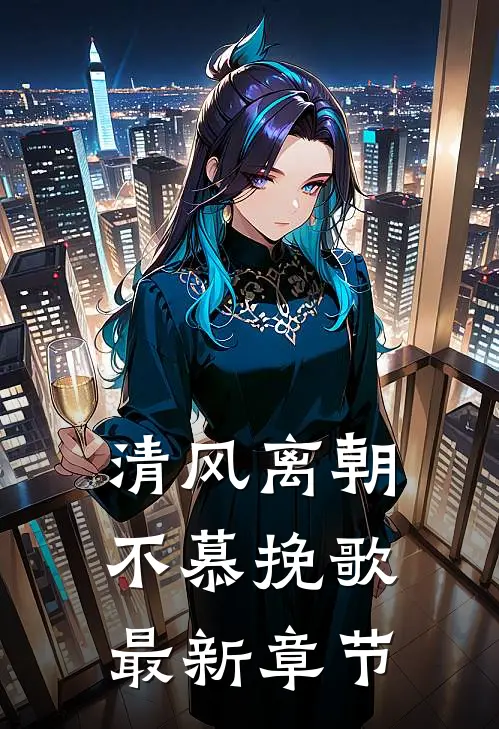 清风离朝,不慕挽歌最新章节阅读