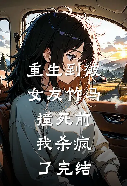 重生到被女友竹马撞死前,我杀疯了完结