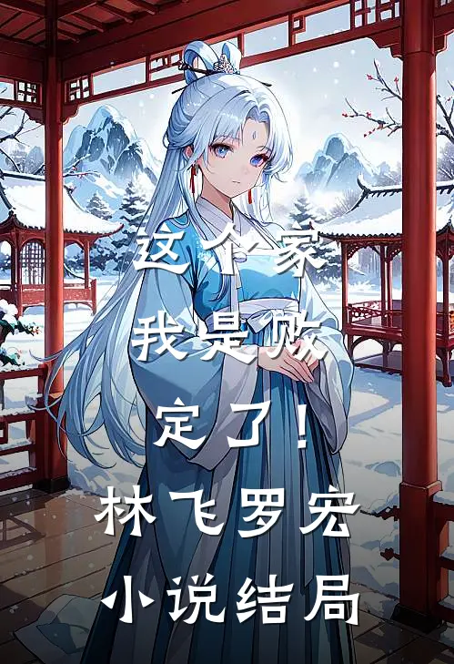 这个家,我是败定了!林飞罗宏结局怎么样