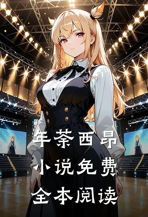年荼西昂小说免费全本阅读