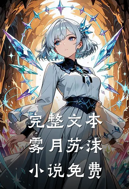完整文本雾月苏沫免费阅读