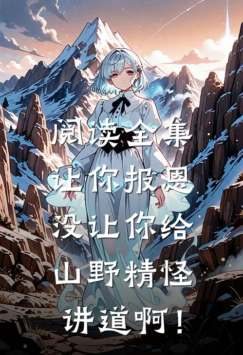 阅读全集让你报恩，没让你给山野精怪讲道啊！