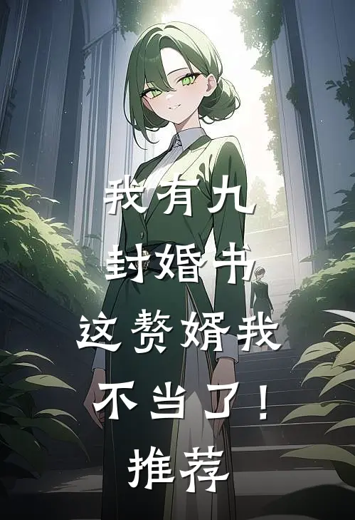 我有九封婚书,这赘婿我不当了!推荐完结