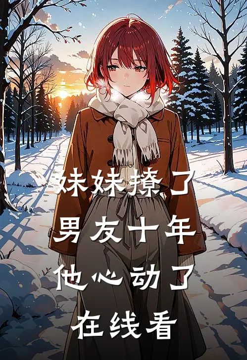 妹妹撩了男友十年,他心动了在线看剧