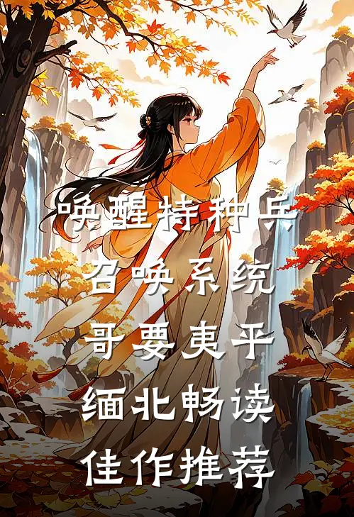 唤醒特种兵召唤系统哥要夷平缅北畅读佳作推荐