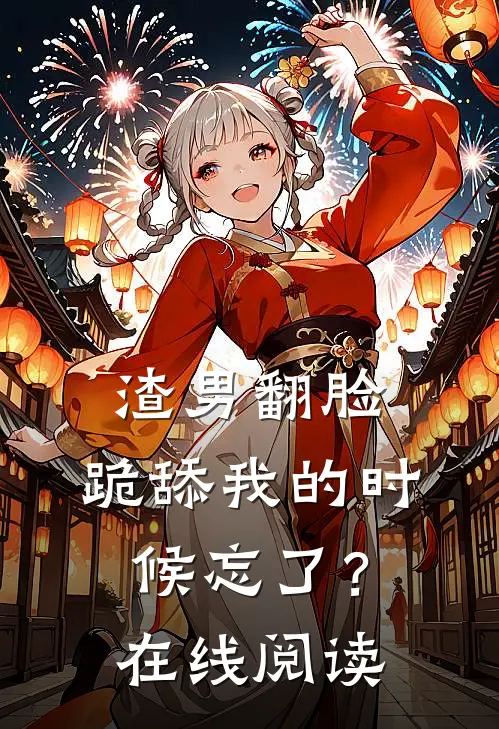 渣男翻脸,跪舔我的时候忘了?在线阅读