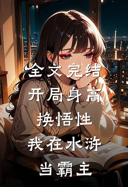 全文完结开局身高换悟性：我在水浒当霸主