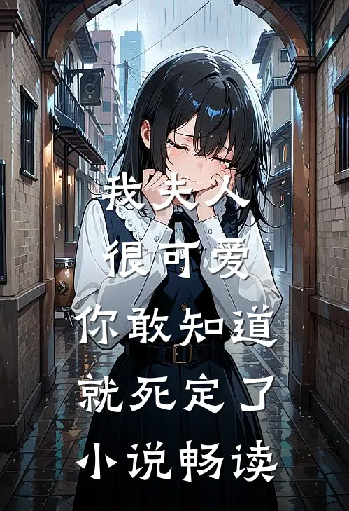 我夫人很可爱,你敢知道就死定了畅读