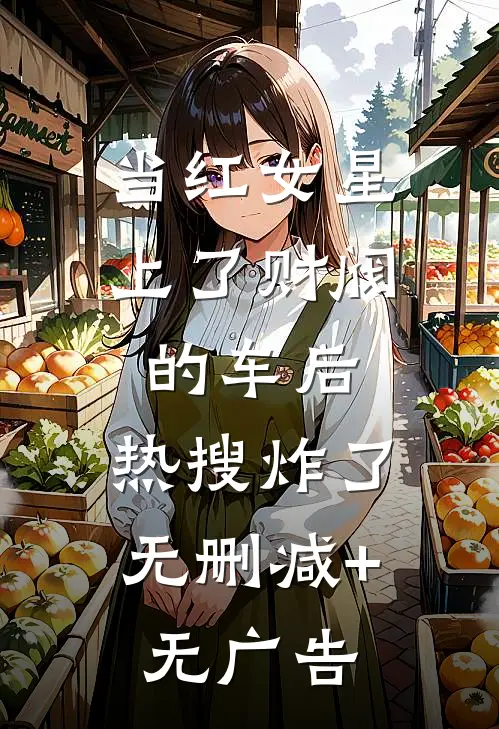 当红女星上了财阀的车后，热搜炸了无删减+无广告