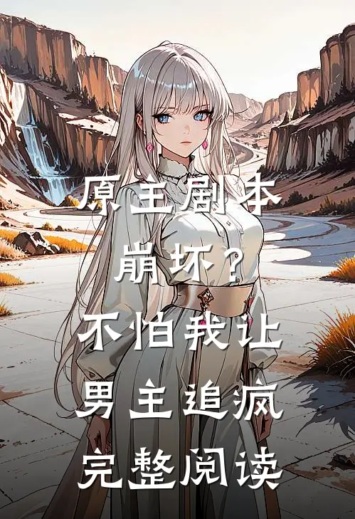 原主剧本崩坏?不怕,我让男主追疯完整阅读