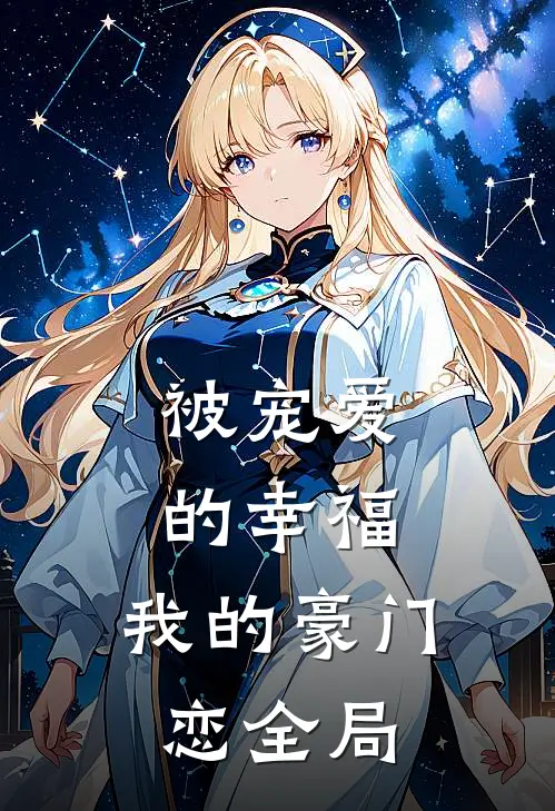被宠爱的幸福我的豪门恋全局