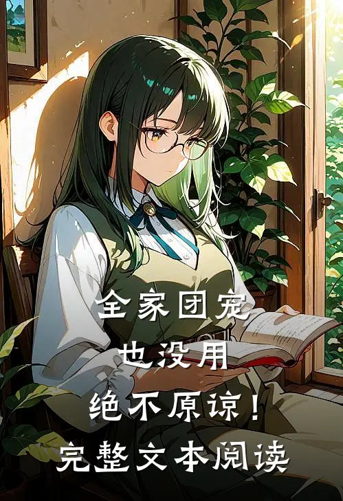 全家团宠也没用,绝不原谅!完整文本阅读