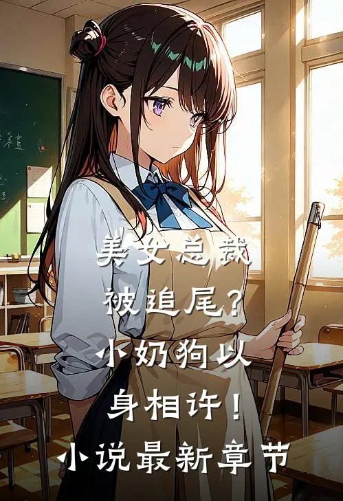 美女总裁被追尾?小奶狗以身相许!最新章节