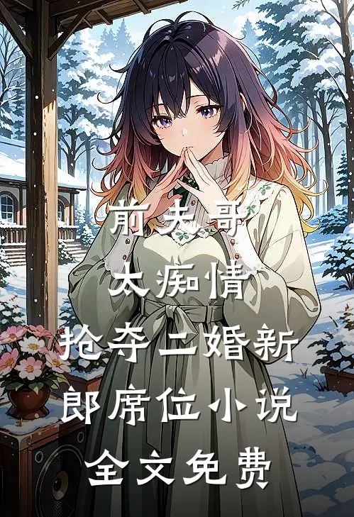 前夫哥太痴情,抢夺二婚新郎席位全文免费阅读