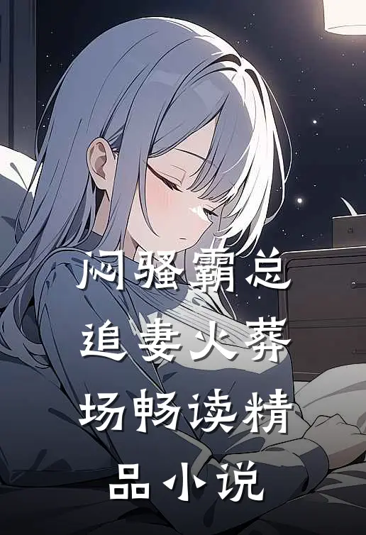 闷骚霸总追妻火葬场畅读精品