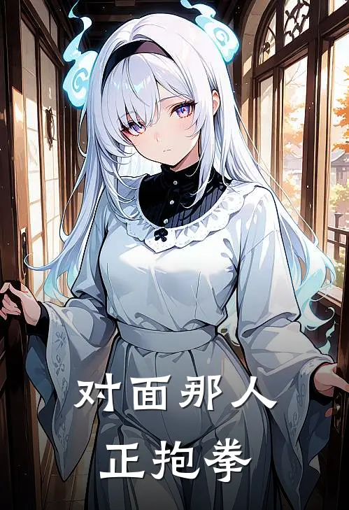 对面那人正抱拳表情包