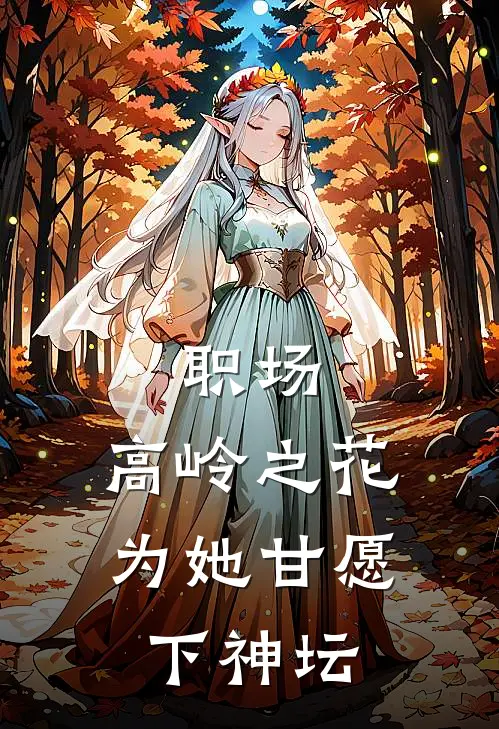 职场高岭之花为她甘愿下神坛