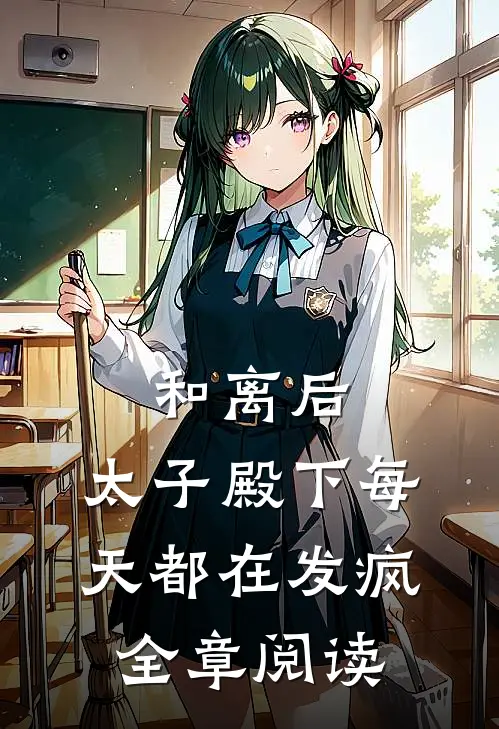 和离后,太子殿下每天都在发疯全章阅读