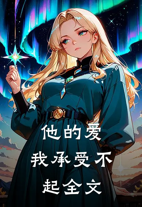 他的爱,我承受不起全文在线阅读