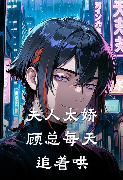 夫人太娇顾总每天追着哄
