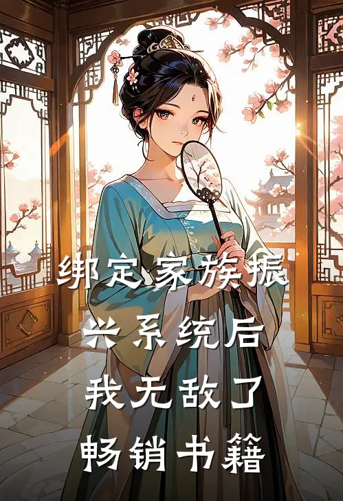 绑定家族振兴系统后，我无敌了畅销书籍