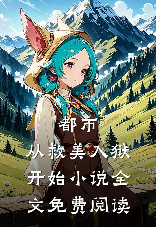 都市从救美入狱开始全文免费阅读