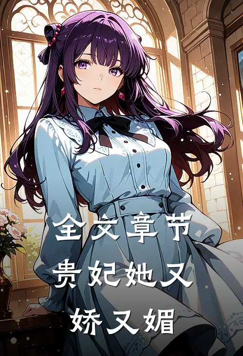 全文章节贵妃她又娇又媚