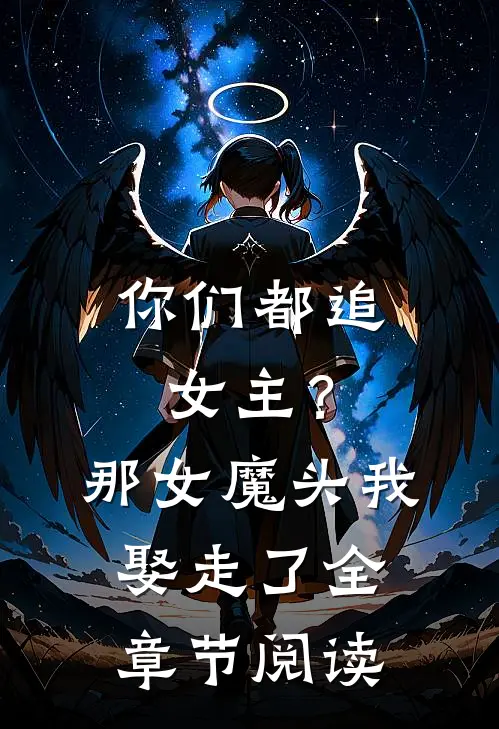 你们都追女主?那女魔头我娶走了全章节阅读