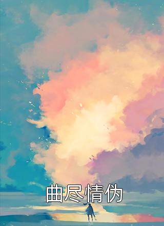 不要惹炮灰，她有玉玉症全文+后续