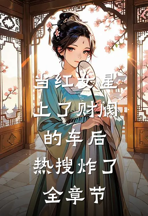 当红女星上了财阀的车后，热搜炸了全章节