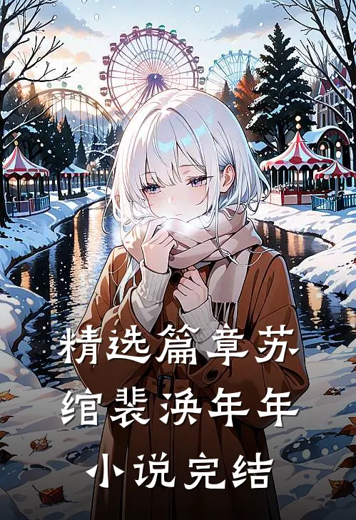 精选篇章苏绾裴涣年年小说完结