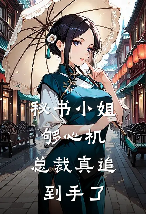 秘书小姐够心机，总裁真追到手了