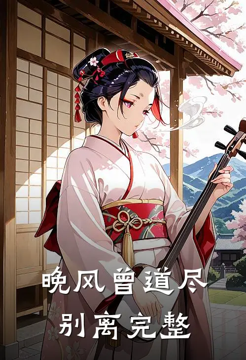 晚风曾道尽别离完整