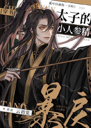 千门虐恋：我被疯批弟弟绑成小挂件精选小说