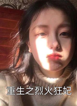 雪线漫过春野时全篇