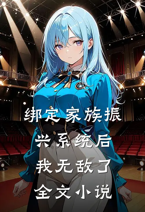 绑定家族振兴系统后，我无敌了全文小说