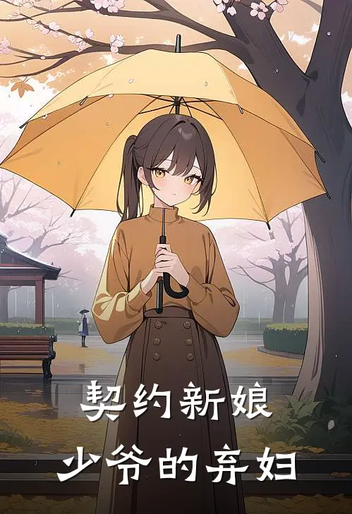 契约新娘少爷的弃妇男主