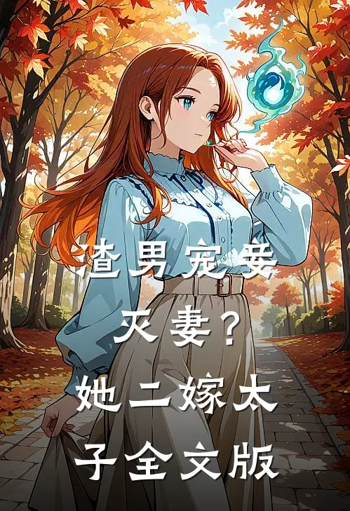 渣男宠妾灭妻?她二嫁太子全文版