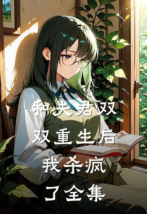 和夫君双双重生后，我杀疯了 全集