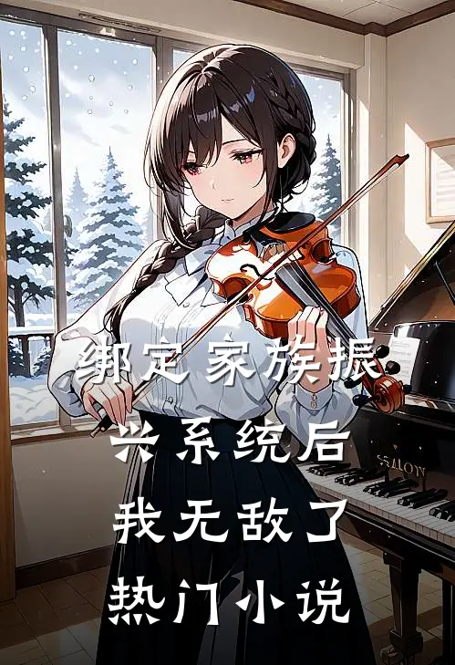 绑定家族振兴系统后，我无敌了热门小说