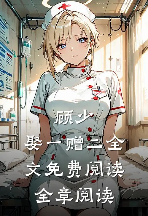 顾少,娶一赠二全文免费阅读全章阅读