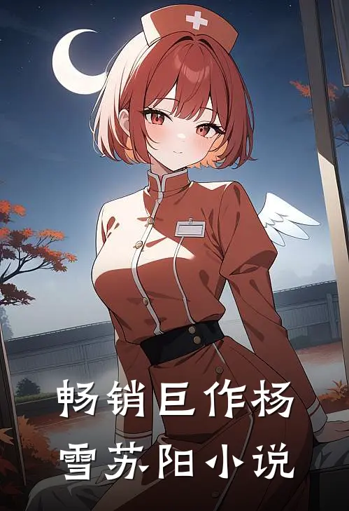 畅销巨作杨雪苏阳小说
