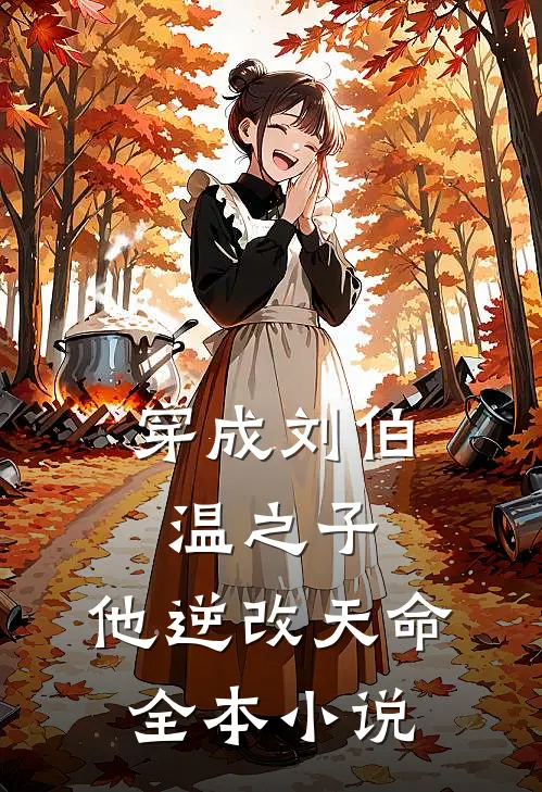 穿成刘伯温之子,他逆改天命全本免费阅读