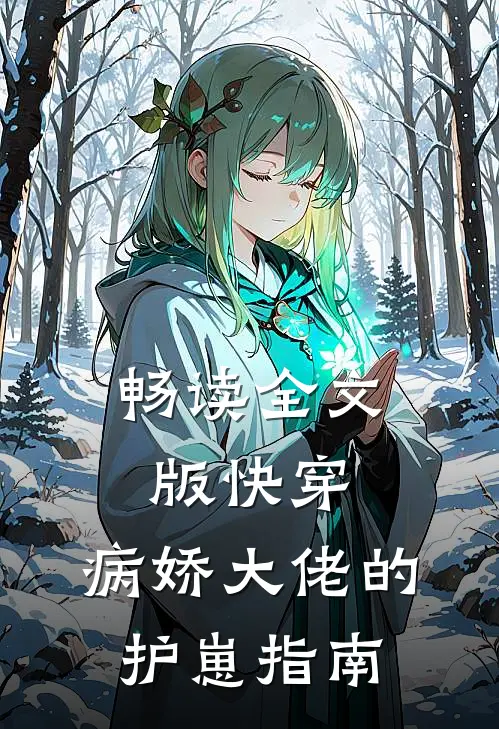 畅读全文版快穿病娇大佬的护崽指南