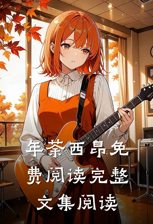年荼西昂免费阅读完整文集阅读