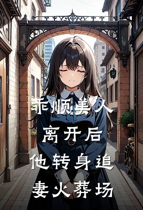 乖顺美人离开后,他转身追妻火葬场
