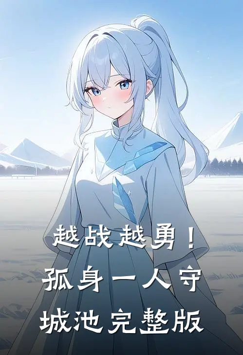 越战越勇！孤身一人守城池完整版