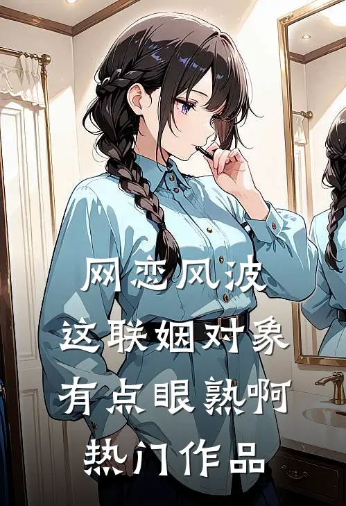 网恋风波：这联姻对象有点眼熟啊热门作品