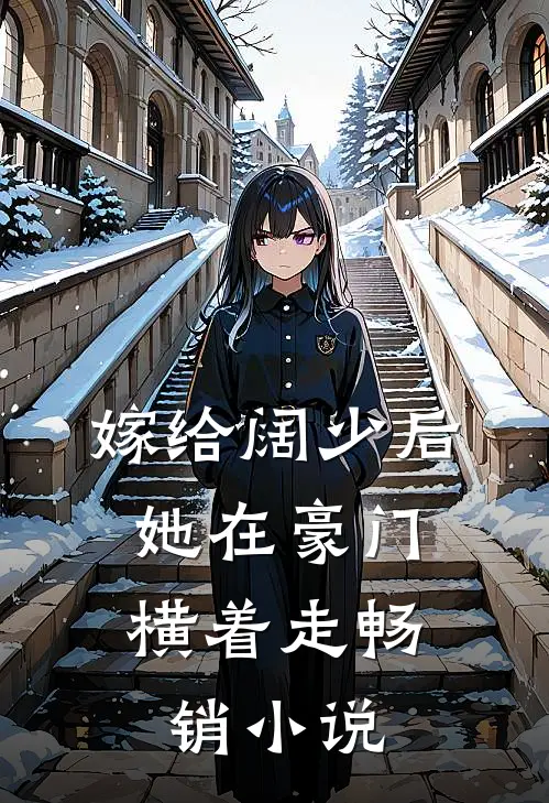 嫁给阔少后,她在豪门横着走畅销免费阅读