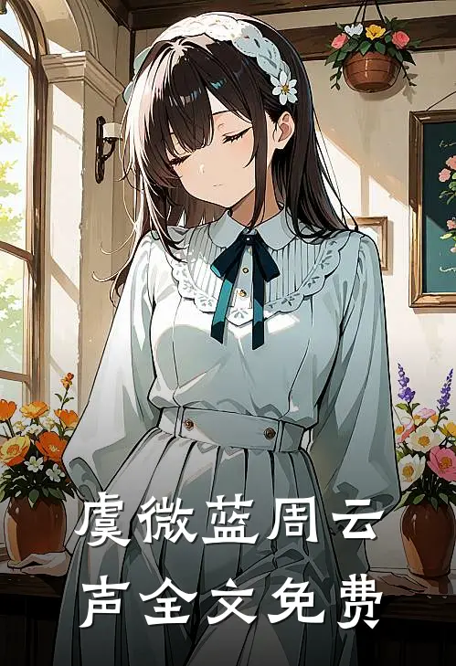 虞微蓝周云声全文免费